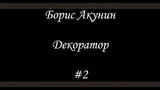 Декоратор 2  Борис Акунин  Книга 6 [upl. by Talya]