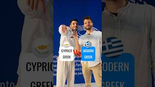 🇬🇷🇨🇾 Modern Greek vs Cypriot Greek learngreek cyprus greek [upl. by Dee]