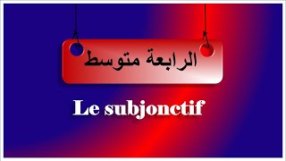 فرنسية سنة رابعة متوسط le subjonctif [upl. by Cristiano45]