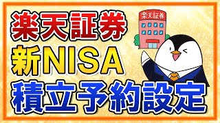 【楽天証券】新NISAの積立予約の設定方法を徹底解説！楽天カード・楽天キャッシュでの積立を活用しよう【年初一括投資のやり方も解説】 [upl. by Pitt]