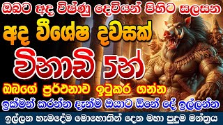 900කලින් අැහුවොත් ඔයා මොන දේ ඉල්ලුවත් ප්‍රතිඵල පෙන්වයි පුතේ vishnu gurukam [upl. by Evelinn]