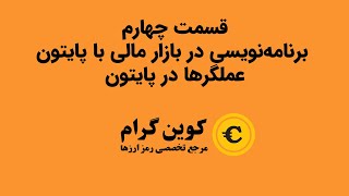 عملگرها در پایتون  برنامه نویسی مالی با پایتون  قسمت چهارم [upl. by Cutlor]