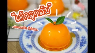 เค้กลูกส้ม Orange Cakes  เชฟนุ่น ChefNuN Cooking [upl. by Margie944]