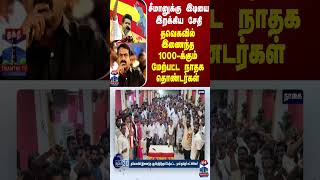 சீமானுக்கு இடியை இறக்கிய சேதி தவெகவில் இணைந்த 1000க்கும் மேற்பட்ட நாதக தொண்டர்கள் [upl. by Ardnekal]