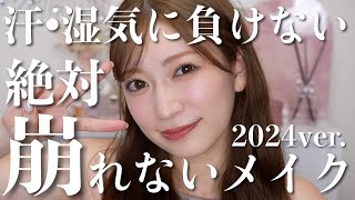 【最強】絶対崩れないメイク。1番大事な土台作り・やっちゃいけないことまで徹底解説【2024年夏ver】 [upl. by Nawtna]