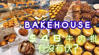 Bakehouse人氣麵包店牛肉批48伏嗎？😱🥨每天極速沽清酸種葡撻🥖🫓香港探店vlog [upl. by Orag530]