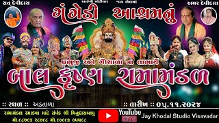 🔴Live ગંગેડી આશ્રમ નું પ્રખ્યાત બાલકૃષ્ણ રામામંડળ  અડતાળા  Gangedi ramamandalJaykhodalstudio [upl. by Sadye]