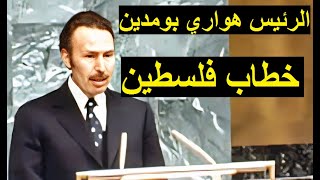 الرئيس بومدين و خطاب فلسطين بالأمم المتحدة 1974 Boumediene et le discours sur la Palestine à lONU [upl. by Jerad]