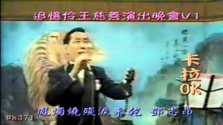 KARAOKE粵劇戲寶之追憶伶王慈善演出晚會V1 有人聲及歌詞字幕Prominent Cantonese Opera with Lyrics Subtitle [upl. by Dhaf]