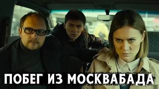 МОСКВА С УБОГОЙ ИЗНАНКОЙ МЕГАПОЛИСА Побег из Москвабада Драма [upl. by Selma]