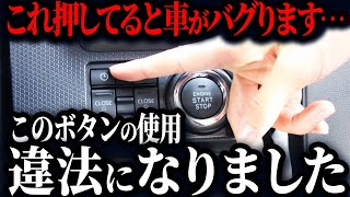 今、とんでもない問題が起きているのをご存知ですか？なぜ運転席の操作スイッチは押しちゃダメなのか【ゆっくり解説】 [upl. by Ebenezer]