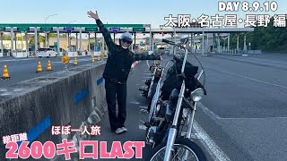 【ハーレー女子】 10日間の旅ついにラスト！またもや事件ありながらの楽しいガールズラン GW旅part5 [upl. by Otreblig]