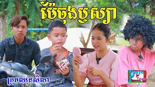 ម៉ែចុងឫស្យា ពីស្ករប៊ូម និង នំប៊ូម New comedy video from Paje Team [upl. by Atla754]