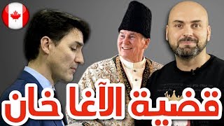 🇨🇦 اجازة جاستن ترودو مع زعيم الطائفة الإسماعيلية [upl. by Daffy633]