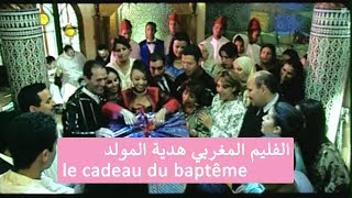 le cadeau du baptême  الفليم المغربي هدية المولد حصريا حصريا ولأول مرة على اليوتوب [upl. by Esinrahs]