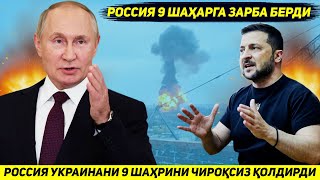 ЯНГИЛИК  РОССИЯ АРМИЯСИ ТОНГДА УКРАИНАНИ ТУККИЗ ШАХРИНИ ЭЛЕКТРДАН МАХРУМ КИЛДИ [upl. by Crofton]