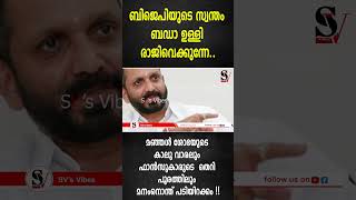 ബിജെപിയുടെ സ്വന്തം ബഡാ ഉള്ളി രാജിവെക്കുന്നേ [upl. by Riaj]