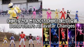 아바타로전대 돈브라더즈 아바타 체인지 모음 Avataro Sentai Donbrothers All avatar Changes [upl. by Itaws]