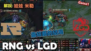 201881 最綜藝的結局 LGD嬴了團戰想拿巴龍 咖哥走A怪BD成功丨RNG vs LGD Game1 [upl. by Eolande393]