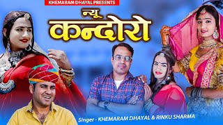 न्यू कणदोरो ।। new kandoro ।। Khemaram Dhayal ।। Rinku Sharma ।। खेमाराम धायल ।। रिंकु शर्मा [upl. by Hairej]