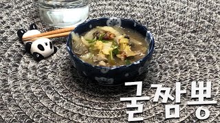 굴짬뽕 Jjampong with Oysters [upl. by Ayekahs]