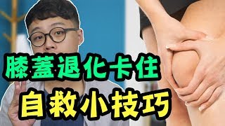 膝蓋退化卡住的三個自救手法【三個字SunGuts】 [upl. by Sylvia]