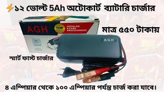 12V 5Ah স্মার্ট ফাস্ট ব্যাটারি চার্জার12V 5Ah থেকে 100Ah ব্যাটারি চার্জ ক্যাপাসিটিঅটোকাট চার্জার [upl. by Estus795]