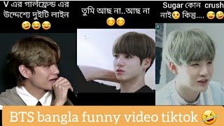 BTS new bangla funny video tiktok🤣 [upl. by Retsam]