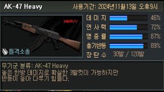 AK47 Heavy 초보사용금지 고난이도 하이리스크 하이리턴 총 이속느려서 헤드슈터 만나면 계속 헤드맞음 ㅠ 답은 몸샷인데 반동 레전드급 [upl. by Mersey]