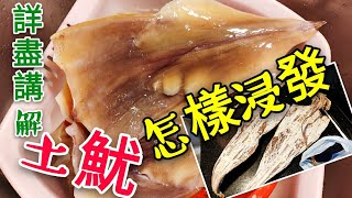 〈 職人吹水〉土魷浸發 專業重點講解 記得保存和分享 How to dip squid [upl. by Noxin]