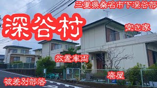 【三重県桑名市下深谷部の集落】被差別部落と呼ばれた深谷村を探索 [upl. by Ecyor]