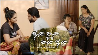 Atha Natha Natha Atha ඇත නැත හා නැත ඇත  Poya Drama  25th January 2024 [upl. by Quentin]