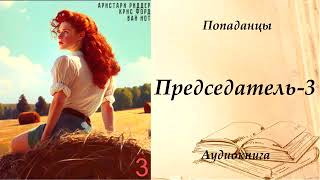 ПОПАДАНЦЫ  Председатель3 [upl. by Hogue911]