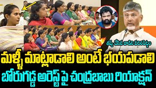 బోరుగడ్డ అరెస్ట్ పై సీఎం రియాక్షన్ CM Chandrababu Shocking Comments on Borugadda Anil Kumar Arrest [upl. by Marchak]