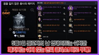 리니지2M  5월1일 부터 패키지 업데이트가 가장 빠른 엔씨 개돼지 린저씨는 못 참고 구매합니다 [upl. by Aneeh584]