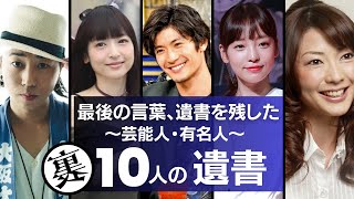 遺書を残した芸能人＆有名人10名まとめ／謎に包まれた死の真相とは…。 [upl. by Guenna]