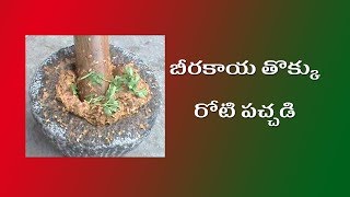 How to make beerakaya thokku pachadi in telugu  Spicy roti pachadi [upl. by Zeralda]