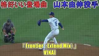 ♦登場曲がかっこいい！♦【山本由伸投手】対シカゴ・カブス～シリーズ２戦目～Yoshinobu Yamamoto vs Cubs 2024 [upl. by Claudie]