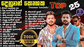 Denuwan Kaushaka Top 25 Cover Song Collection  හැමෝම හොයන ආදරණීය ගීත එකතුව  මනෝපාරකට සුපිරිම Songs [upl. by Nair]