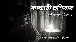 Kandari hushiarকান্ডারী হুশিয়ার Kazi Najrul Islam Recited by Dilwar Hossain [upl. by Najib]