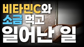 비타민C와 소금 먹고 두통과 소화불량이 사라졌어요 [upl. by Airretnahs]