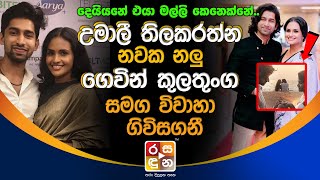 උමාලී තිලකරත්න නවක නලු ගෙවින් කුලතුංග සමග විවාහා ගිවිසගනී  Umali Thilakarathna amp Gevin kulathunga [upl. by Bryant]