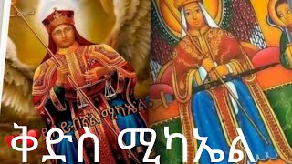 ልክ እንደኔ ቅድስ ሚካኤልን የሚወደው እንኳን ለቅድስ ሚካኤል ዓመታዊ በዓል በሰላም በጤና አደረሳቹቅድስሚካኤል ኦርቶዶክተዋህዶመዝሙር ማህቶት eoc [upl. by Eamon]