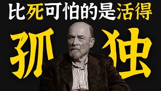 如何孤独的过好这一生？存在主义心理学家，给了终极答案 [upl. by Harvey]