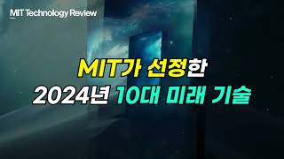 MIT 테크놀로지 리뷰가 선정한 2024년 10대 미래 기술 [upl. by Latimer]