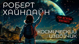 Роберт Хайнлайн  КОСМИЧЕСКИЙ ИЗВОЗЧИК  Аудиокнига  Фантастика [upl. by Norek]