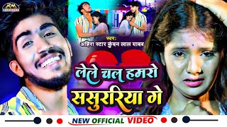 VIDEO Ahira Star Kundan Lal मगही सॉन्ग  lele Chal Hamro Sasurariya ge लेले चल हमरो ससुररिया गे [upl. by Elleon792]