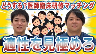 【医学生】どうする？医師臨床研修マッチングについてナカハシさんと語ってみた【CASTDICE Medical】 [upl. by Acimahs]