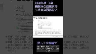 機械保全技能検定2020年度1級。当日公開部分の解説です。shorts プログラミング ラダー図 [upl. by Nahtal]