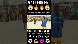 Amezing⚽Goal😈Shoot💪 লেডিস🔥ফুটবল খেলা😱footballshorts footballpenaltyshootout shortvideo localmatc [upl. by Tiphani938]